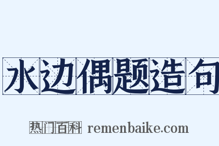 水边偶题造句是什么意思的图片